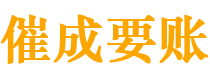 伊川讨债公司